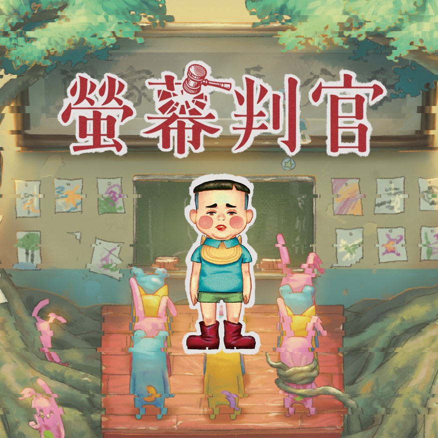 螢幕判官 Behind the Screen(PC Steam)